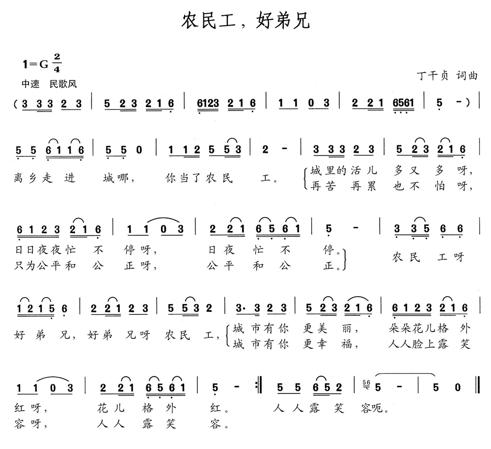 农民工，好弟兄（丁干贞词 丁干贞曲）(1).png