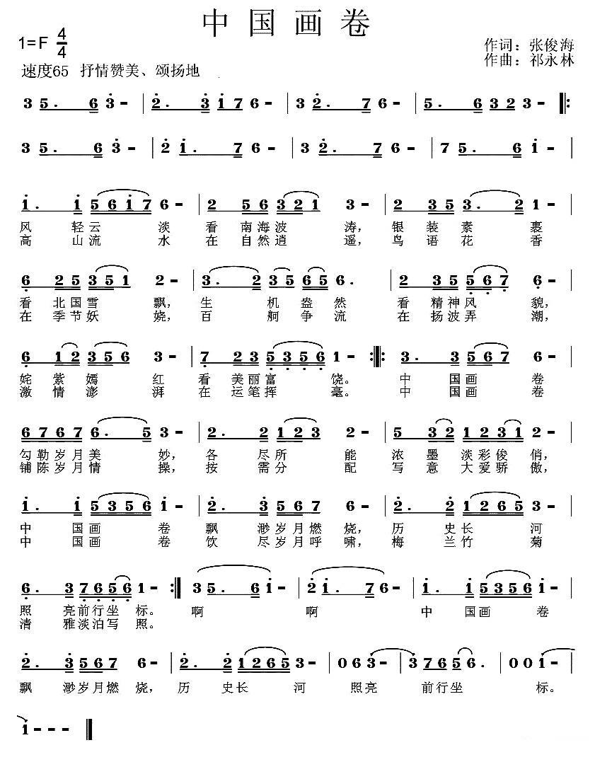 中国画卷（张俊海词 祁永林曲）(1).jpg