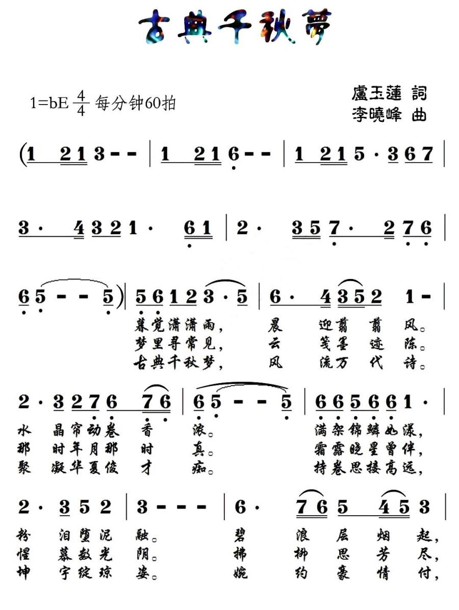 古典千秋梦(1).jpg