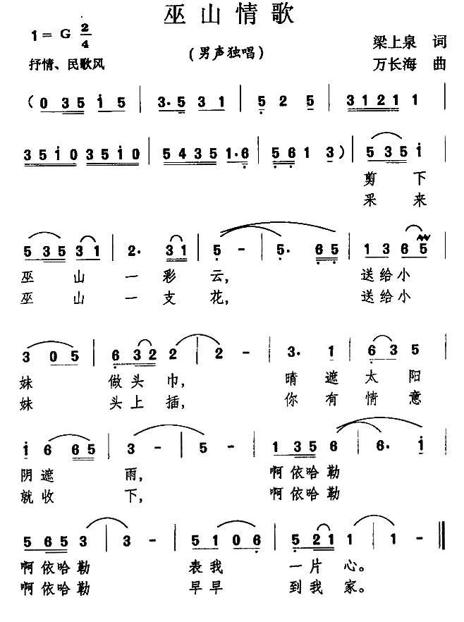 巫山情歌（梁上泉词 万长海曲）(1).jpg