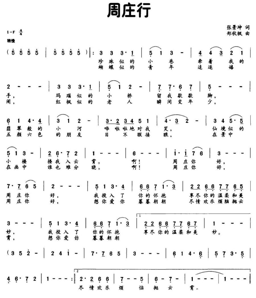 周庄行（张景坤词 郑秋枫曲）(1).jpg