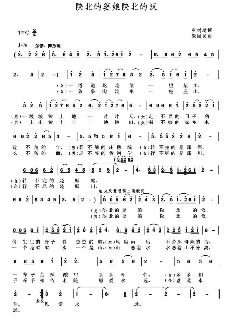 陕北的婆娘陕北的汉（张树琦词 谈国民曲）(1).jpg