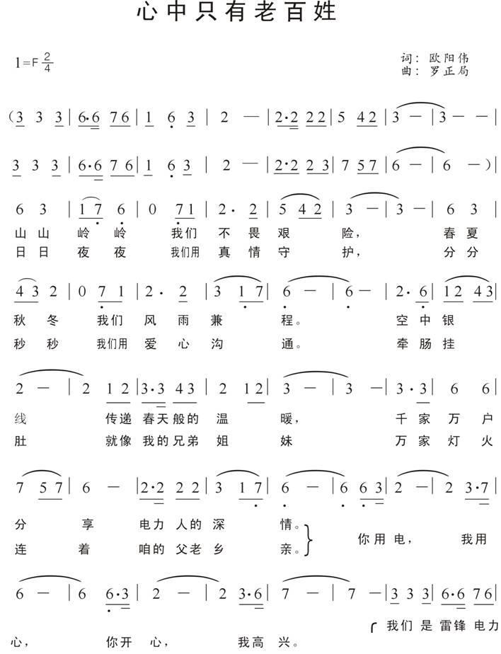 心中只有老百姓（湘潭电业局雷锋电力服务队之歌）(1).jpg