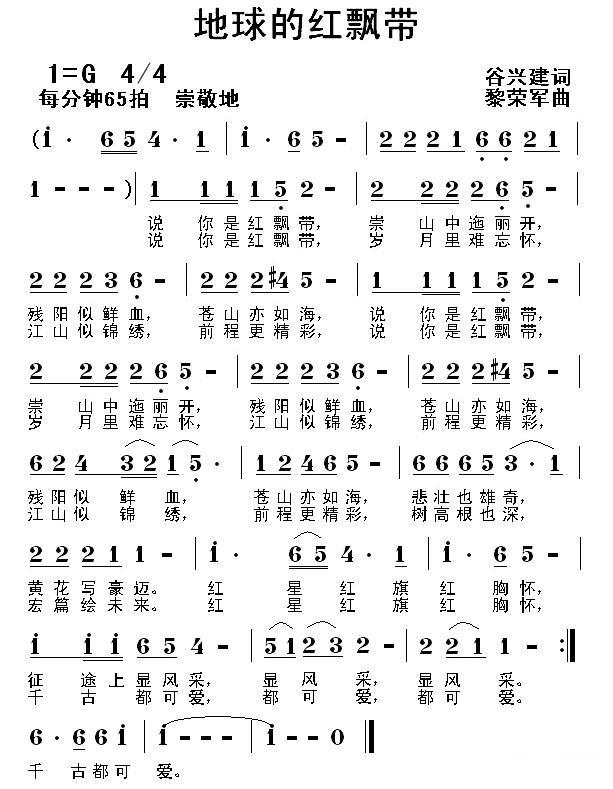 地球的红飘带（谷兴建词 黎荣军曲）(1).jpg