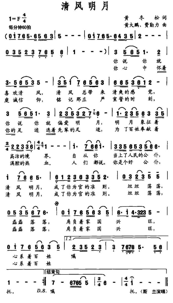 清风明月（黄冬松词 黄大鹏 费勤力曲）(1).jpg