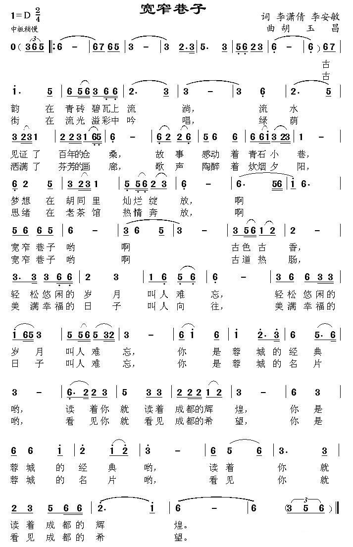 宽窄巷子（李潇倩 李安民词 胡玉昌曲）(1).jpg