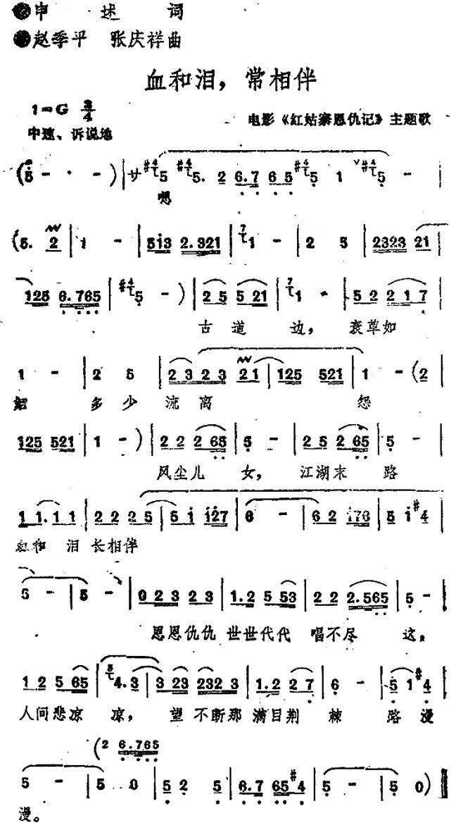 血和泪，常相伴（电影《红姑寨恩仇记》主题歌）(1).jpg