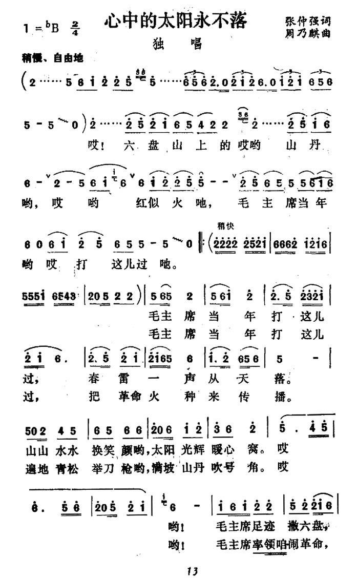 心中的太阳永不落（张仲强词 周乃麟曲）(1).jpg