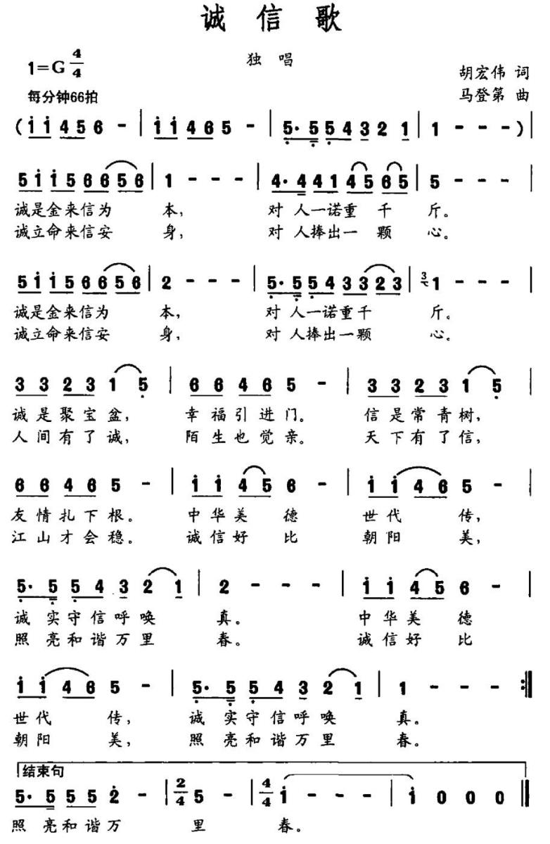 诚信歌（胡宏伟词 马登第曲）(1).jpg