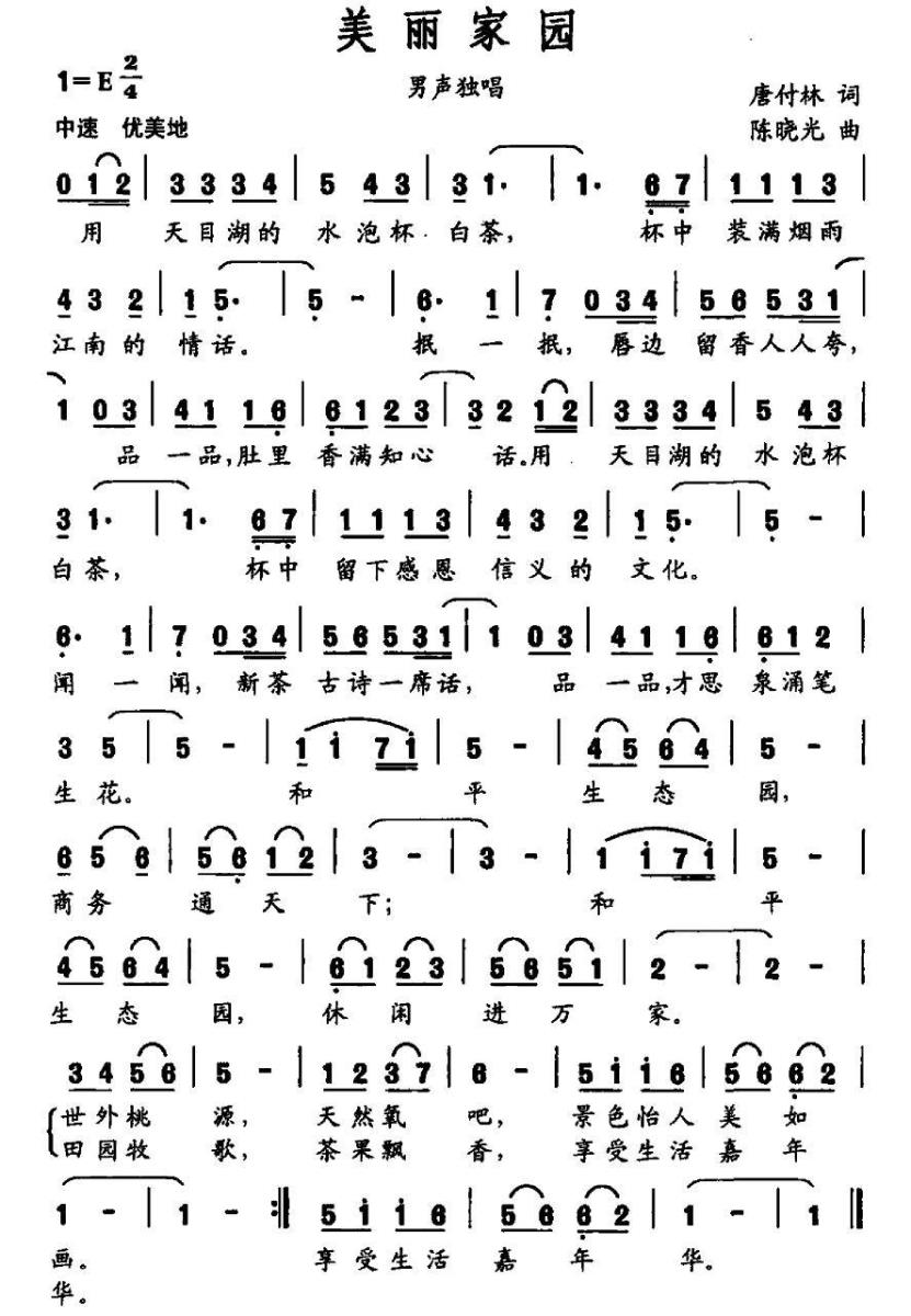 美丽家园（唐付林词 陈晓光曲）(1).jpg
