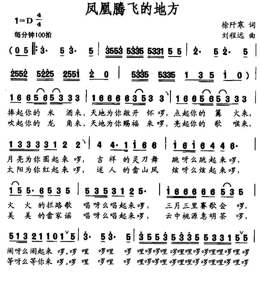 凤凰腾飞的地方（徐阡寒词 刘程远曲）(1).jpg