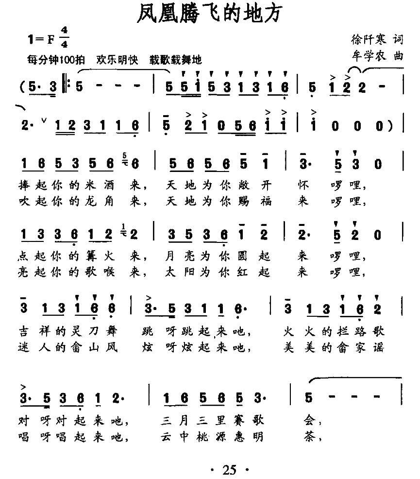 凤凰腾飞的地方（徐阡寒词 牟学农曲）(1).jpg