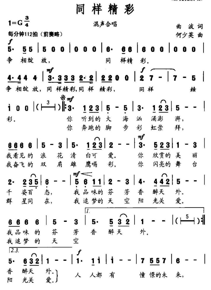 同样精彩（曲波词 何少英曲）(1).jpg