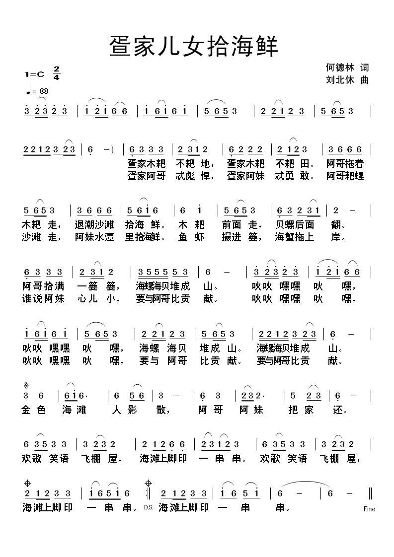 疍家儿女拾海鲜（何德林词 刘北休曲）(1).jpg