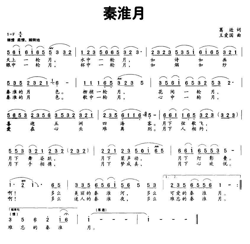 秦淮月（葛逊词 王爱国曲）(1).jpg