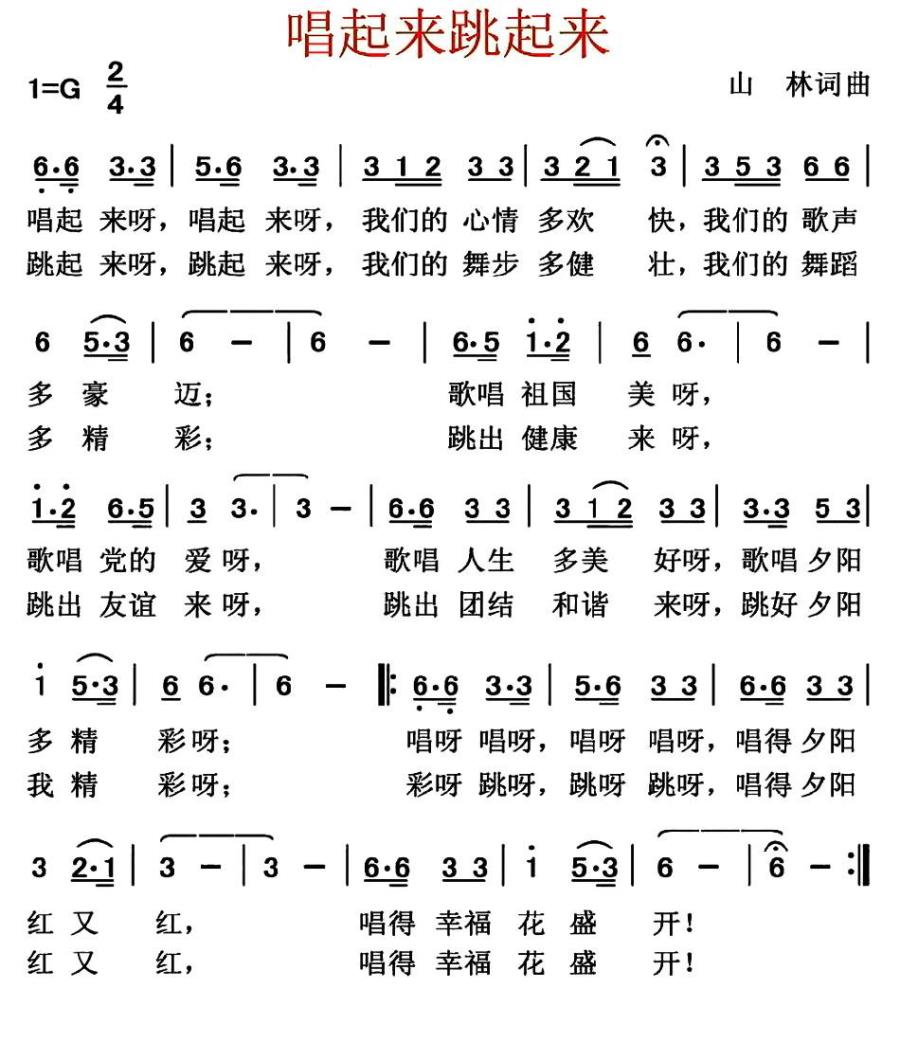唱起来跳起来（山林 词曲）(1).jpg