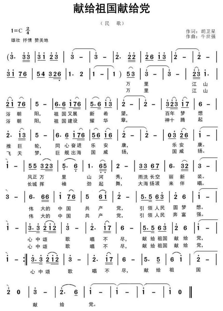 献给祖国献给党（胡卫星词 牛世强曲）(1).jpg