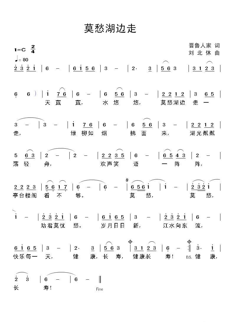 莫愁湖边走（晋鲁人家词 刘北休曲）(1).jpg