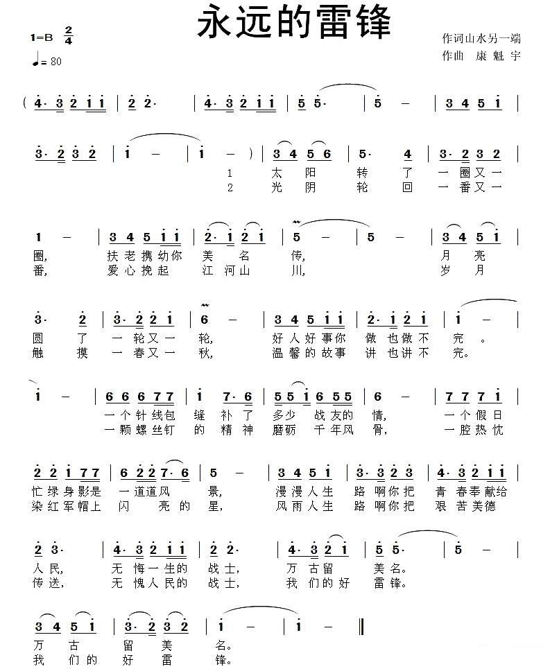 永远的雷锋（山水另一端词 康魁宇曲）(1).jpg