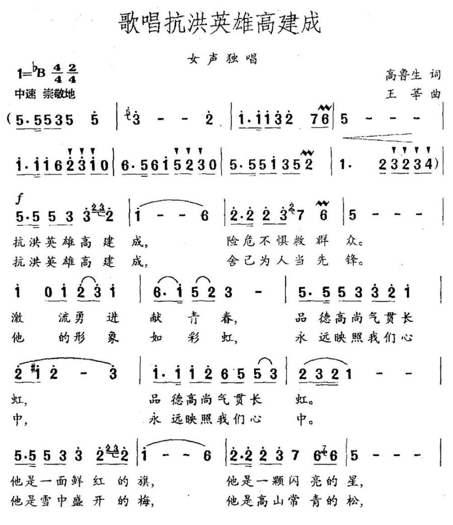 歌唱抗洪英雄高建成（高鲁生词 王莘曲）(1).jpg