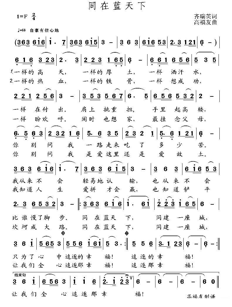 同在蓝天下（齐瑞英词 高福友曲）(1).jpg
