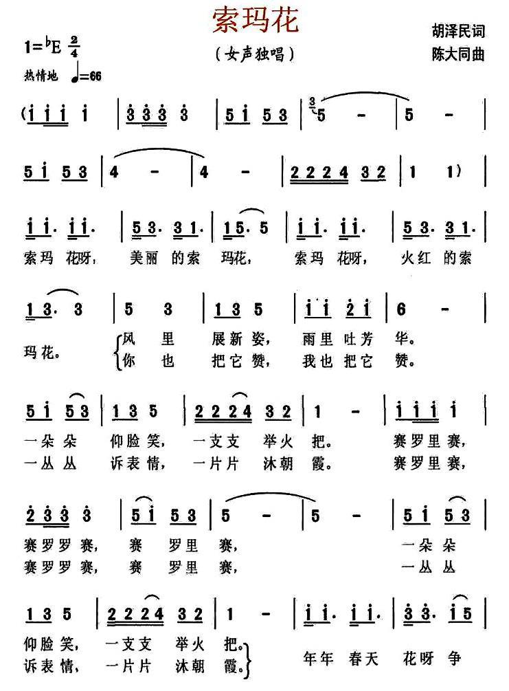 索玛花（胡泽民词 陈大同曲）(1).jpg