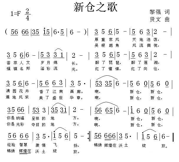 新仓之歌（黎强词 贤文曲）(1).jpg