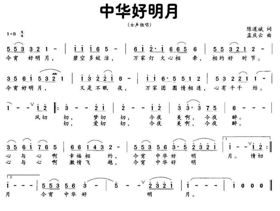 中华好明月（陈道斌词 孟庆云曲）(1).jpg