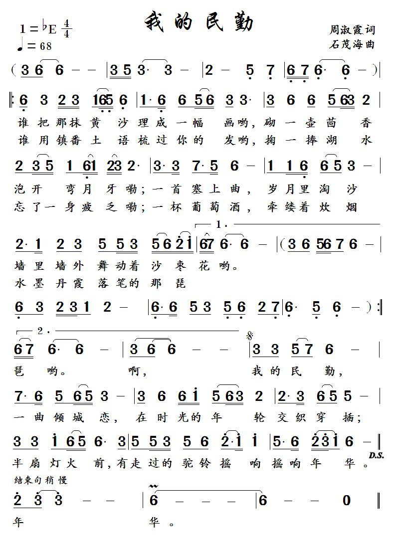 我的民勤（周淑霞词 石茂海曲）曲谱