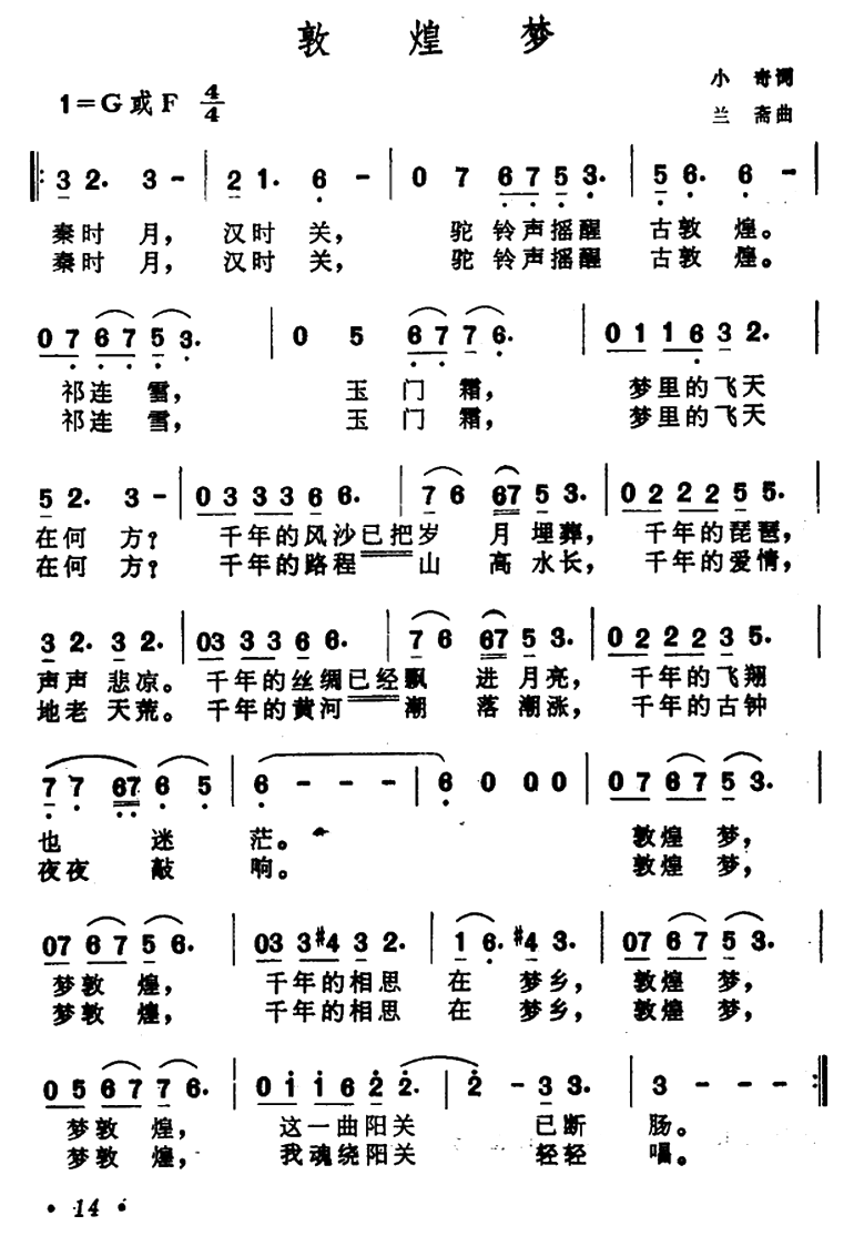 敦煌梦（小奇词 兰斎曲）曲谱