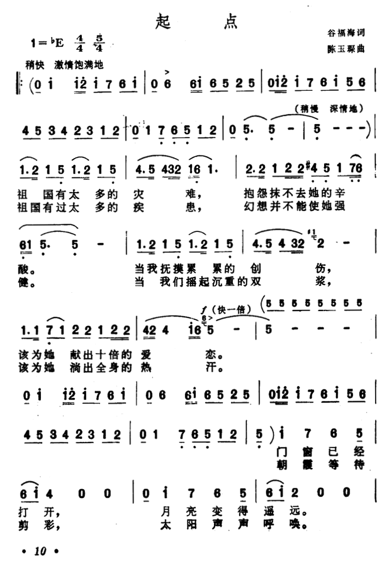 起点（谷福海词 陈玉琛曲）曲谱