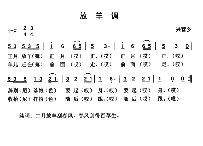 放羊调（云南永胜民歌、夏毅新选编）(1).png