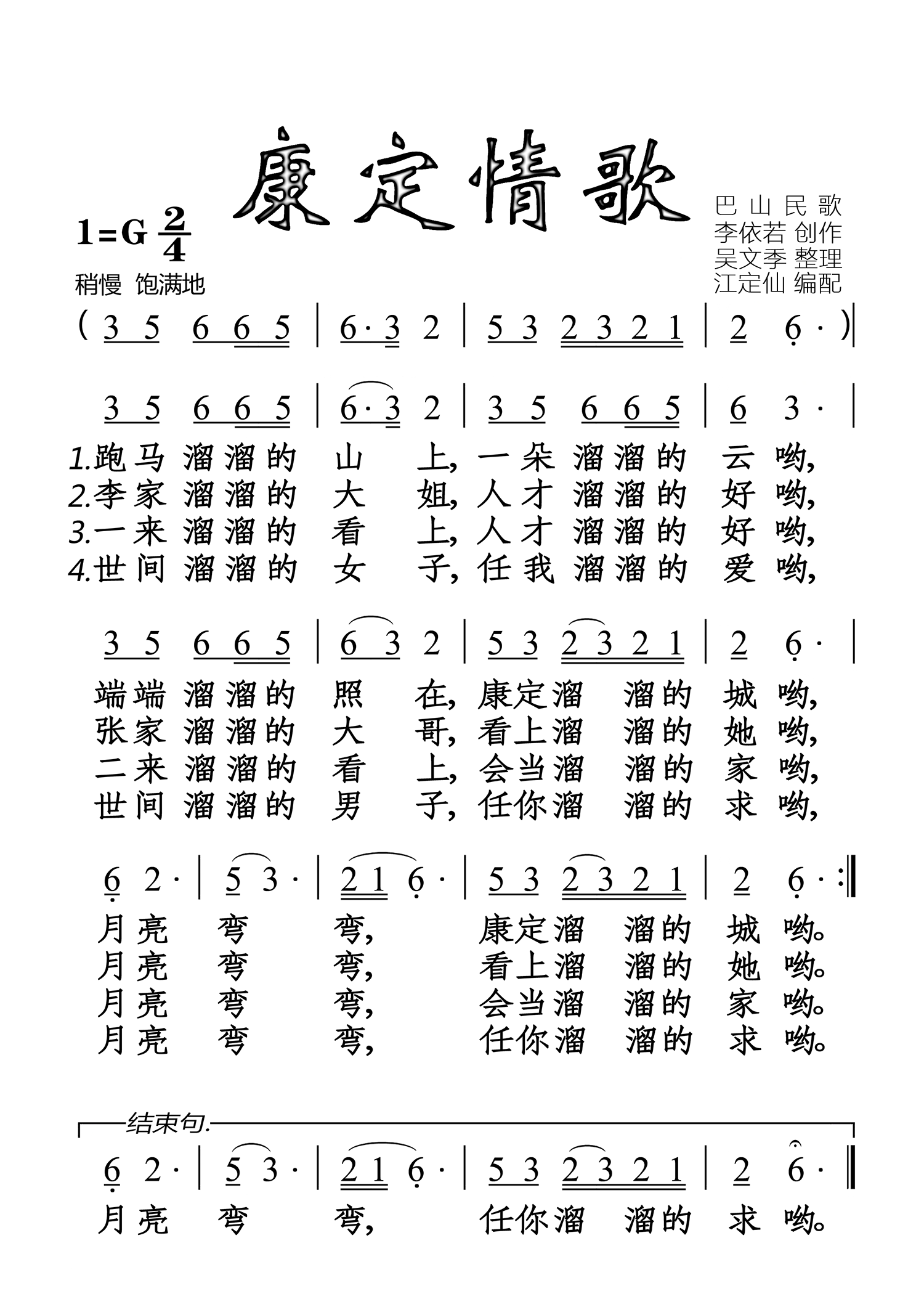康定情歌（巴山民歌）