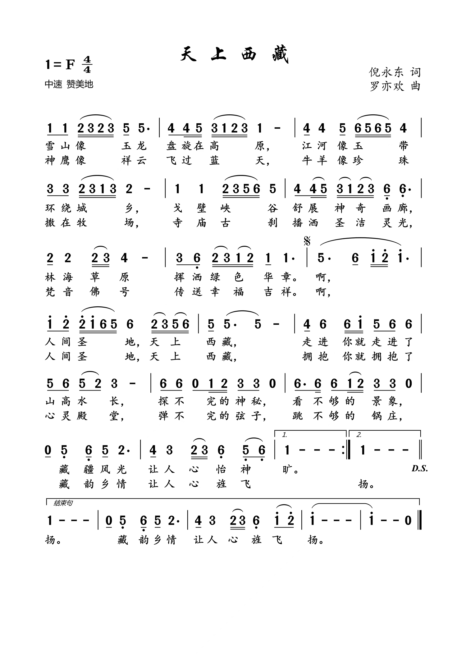 天上西藏（罗亦欢曲 倪永东词）