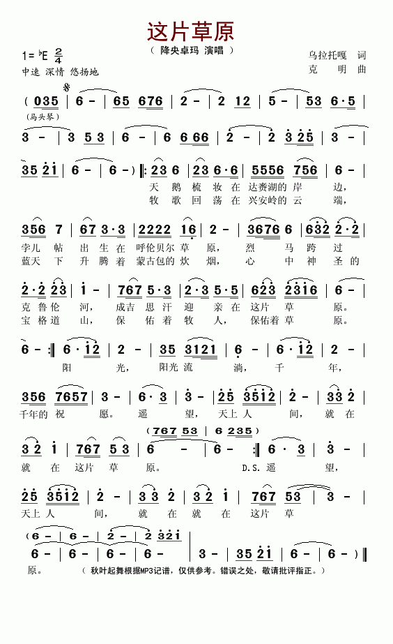 这片草原（降央卓玛演唱 乌拉托嘎曲）