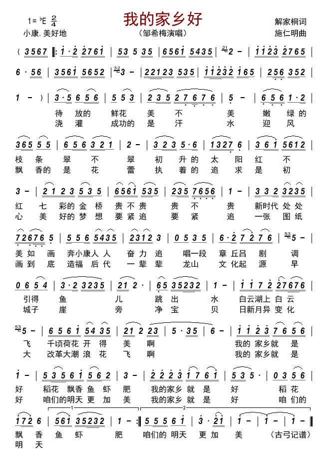 我的家乡好（邹希梅演唱）