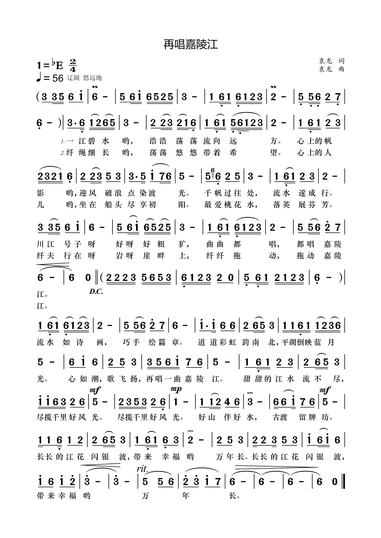 再唱嘉陵江（袁龙词曲）
