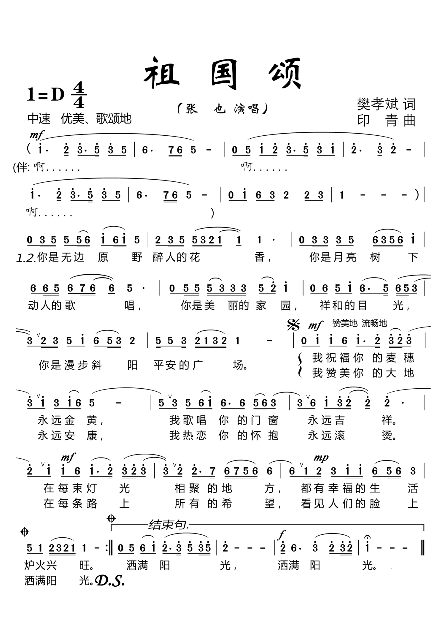 祖国颂（张也演唱 大字单页）