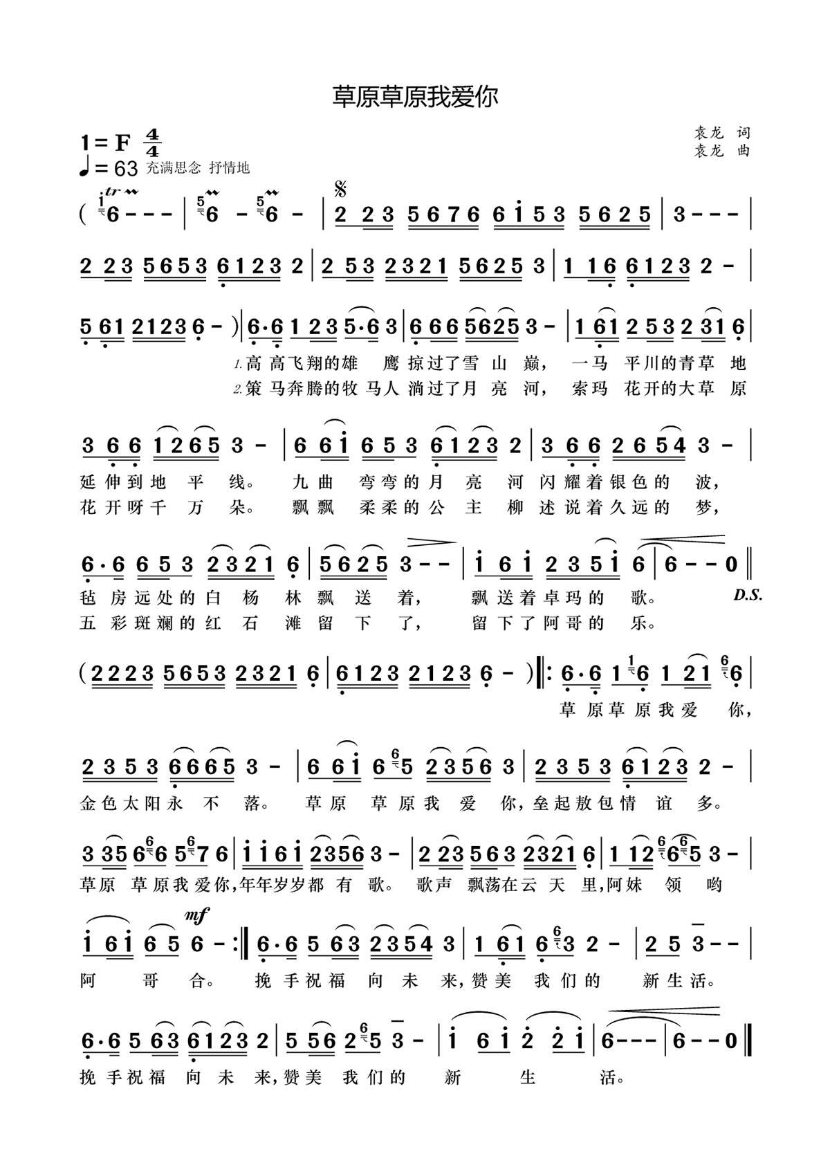 草原草原我爱你（袁龙词曲）