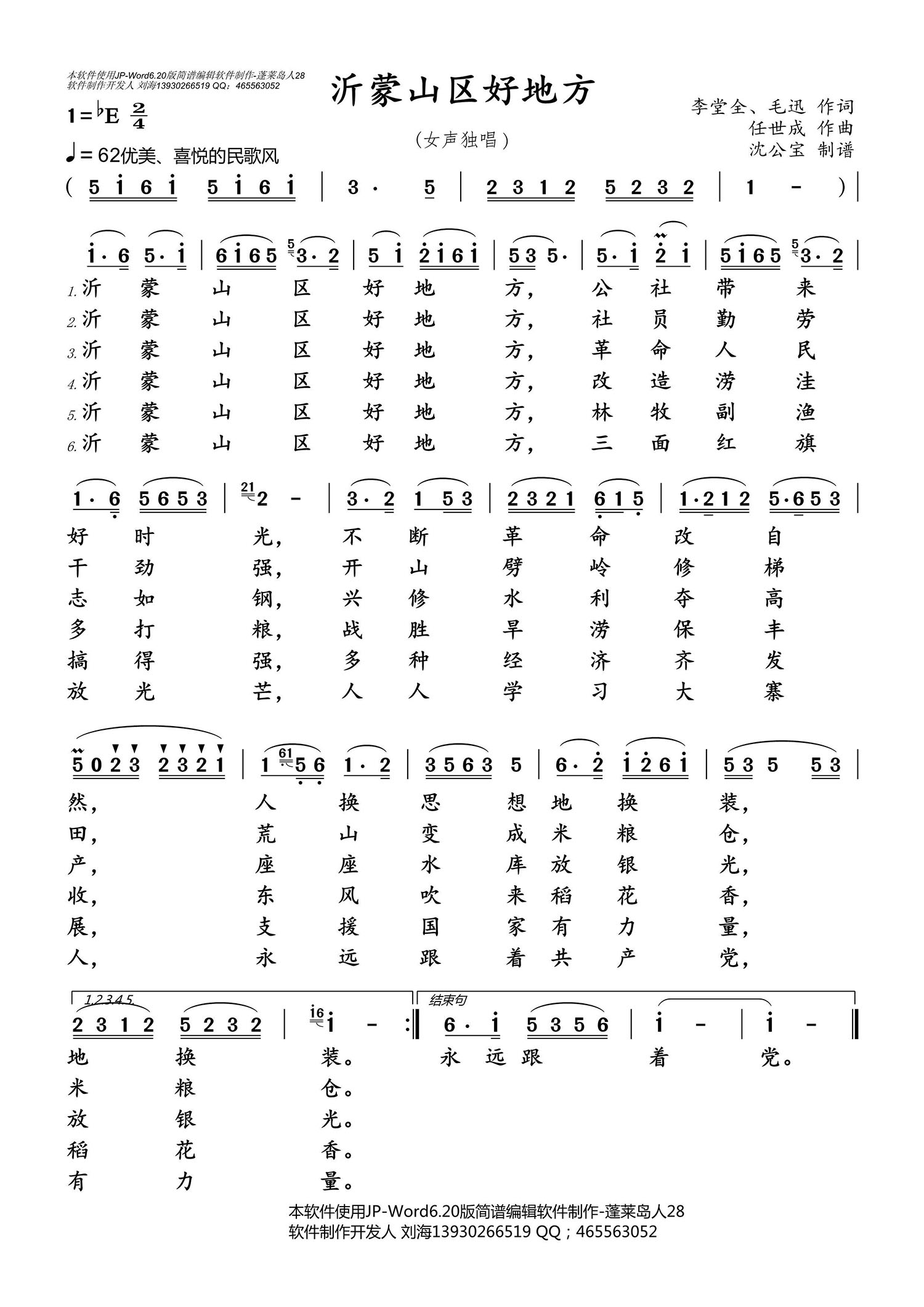 沂蒙山区好地方（任世成曲 李堂全、毛迅词）