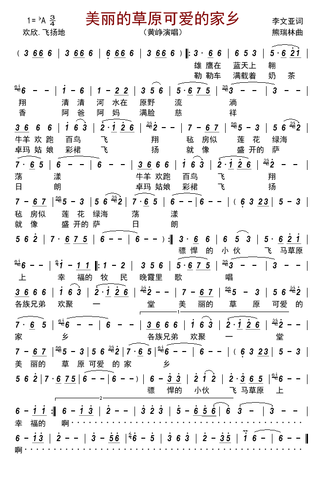 美丽的草原可爱的家乡（黄峥演唱）