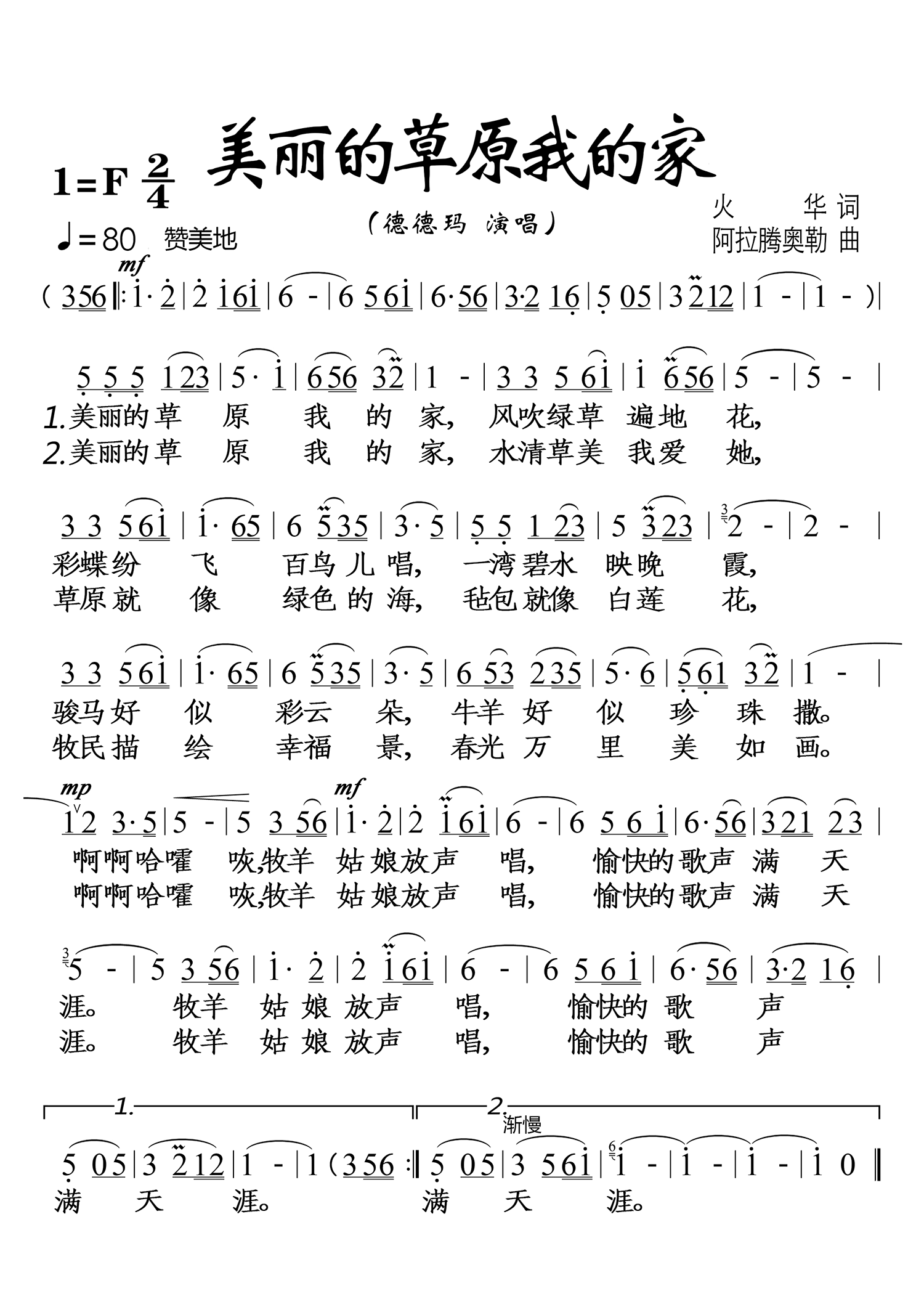 美丽的草原我的家（德德玛演唱）
