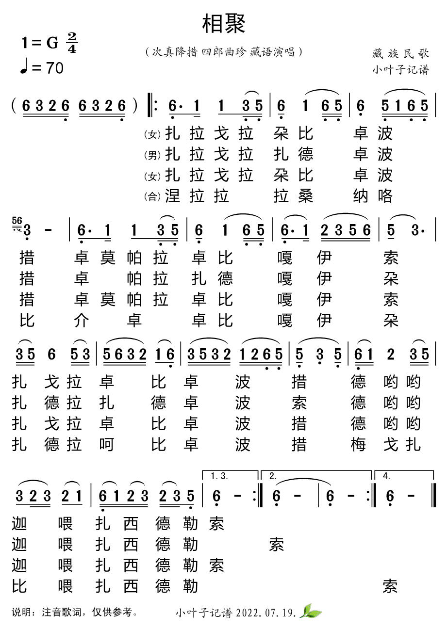 相聚（次真降措、四郎曲珍 藏语演唱）