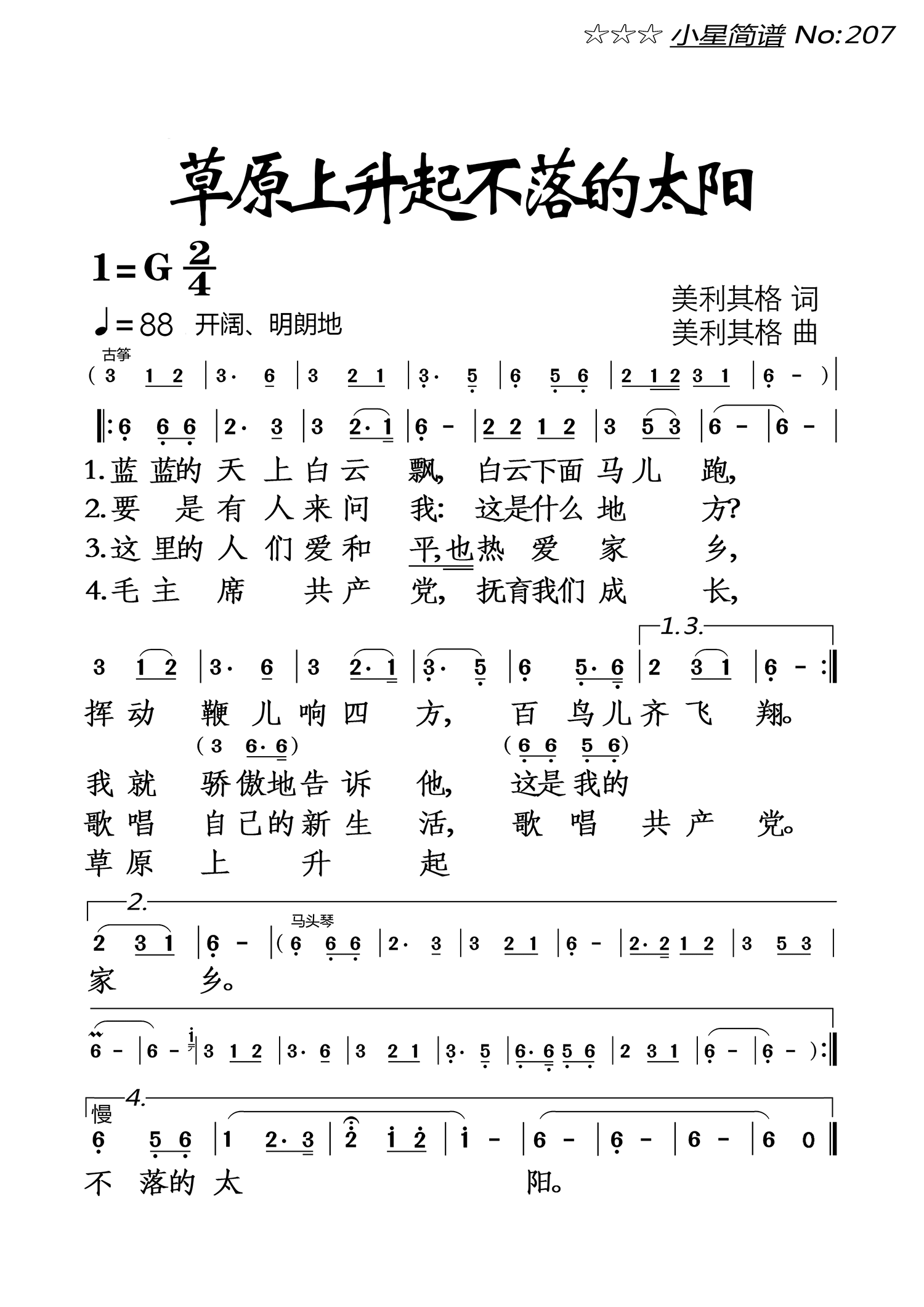 草原上升起不落的太阳（美利其格词曲）