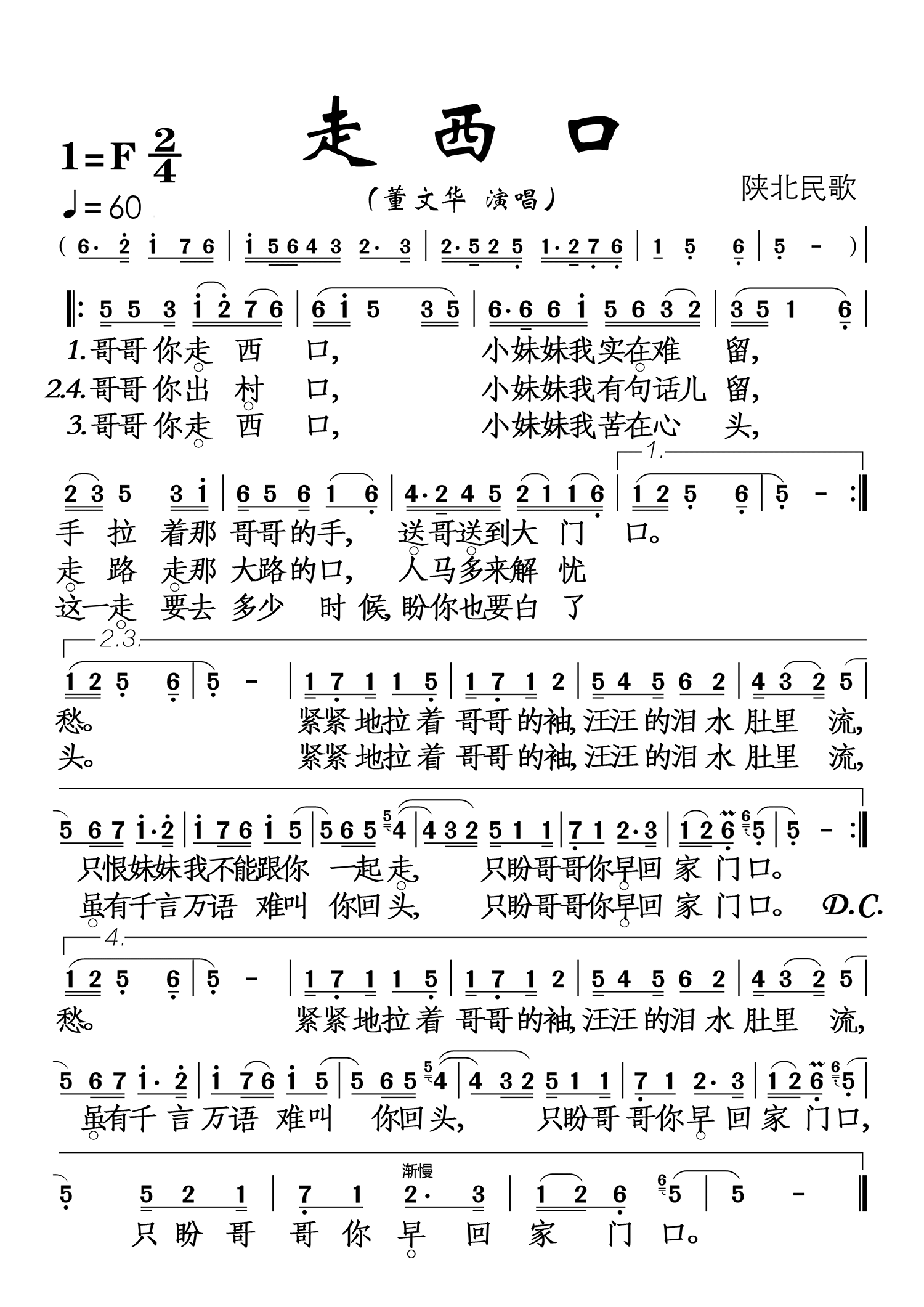 走西口（陕北民歌 董文华演唱）