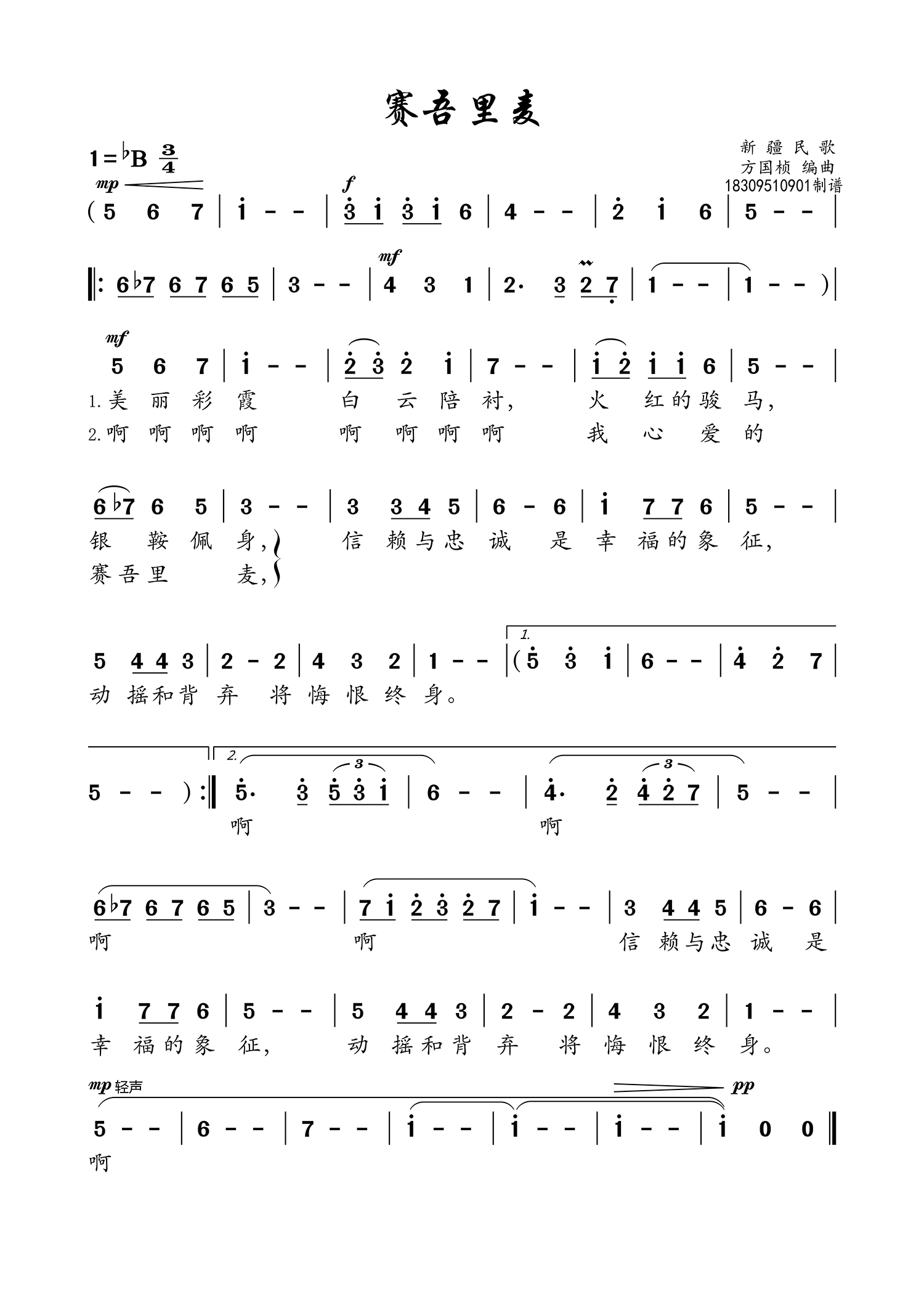 赛吾里麦（新疆民歌 高清版本）