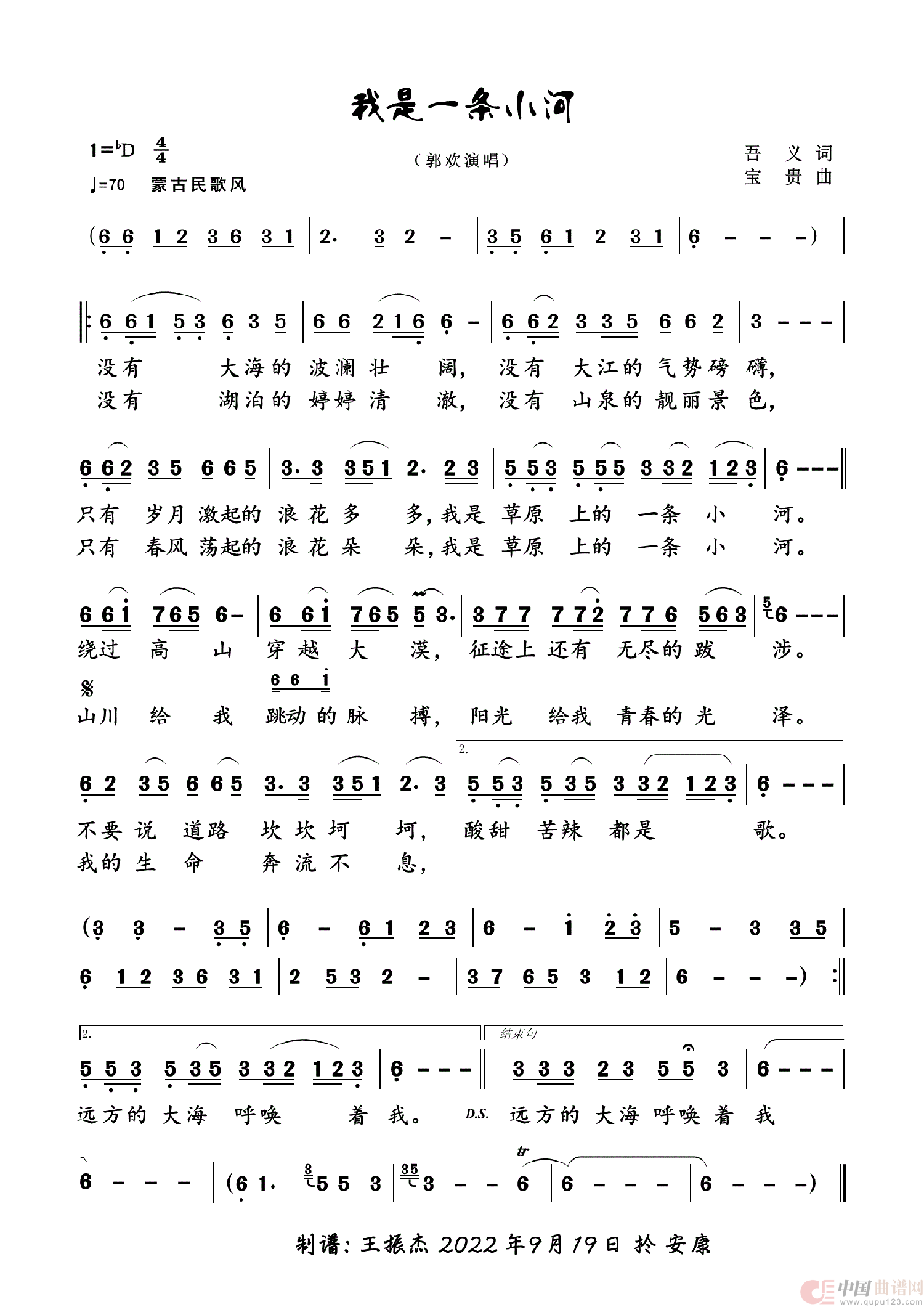 我是一条小河（郭欢演唱 独唱歌曲）
