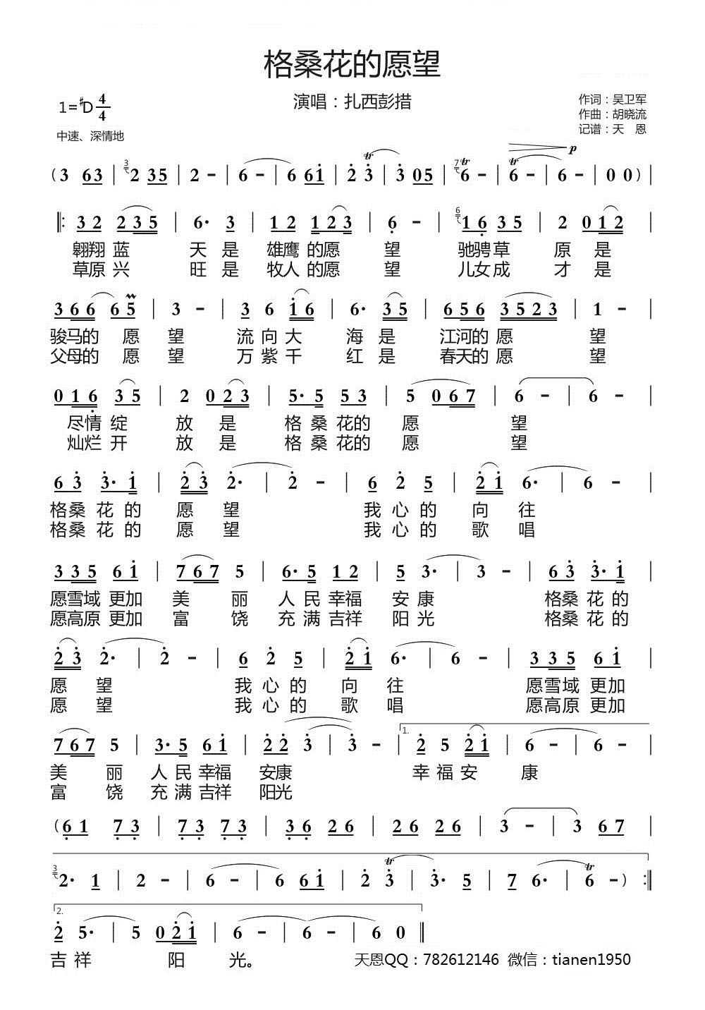 格桑花的愿望（扎西彭措演唱）