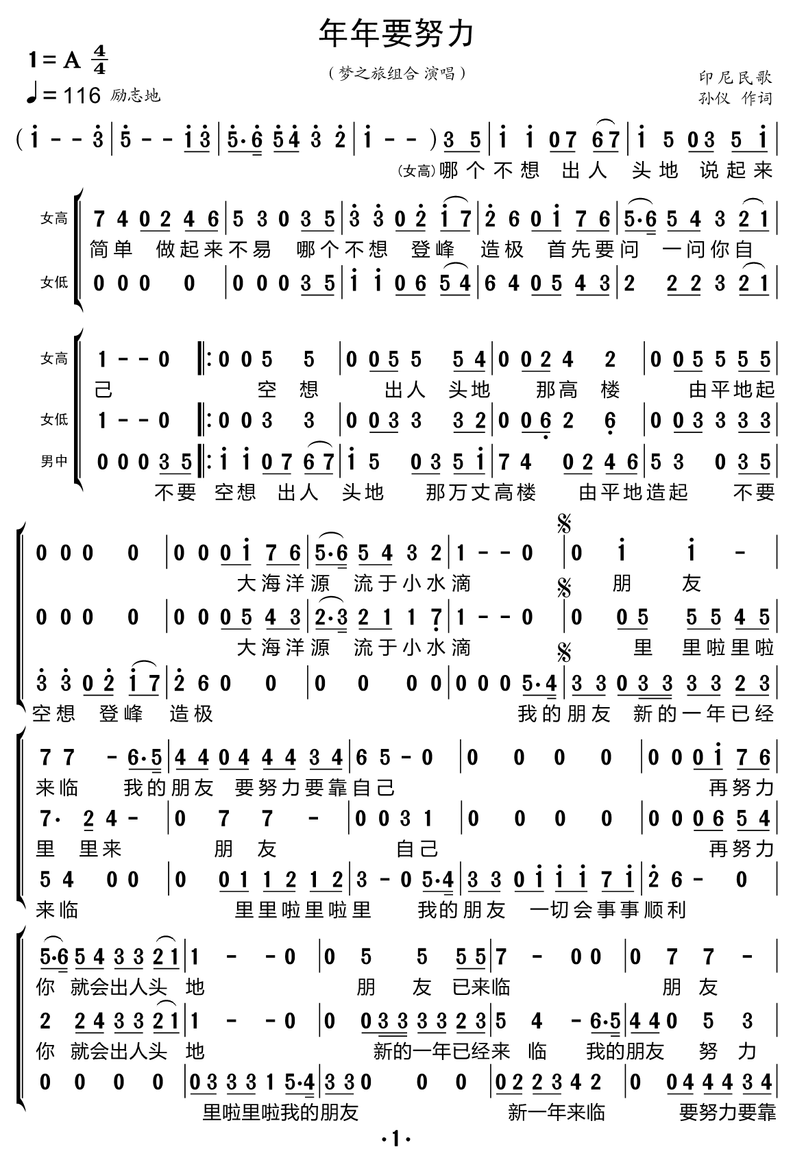 年年要努力（梦之旅组合演唱 印尼民歌）
