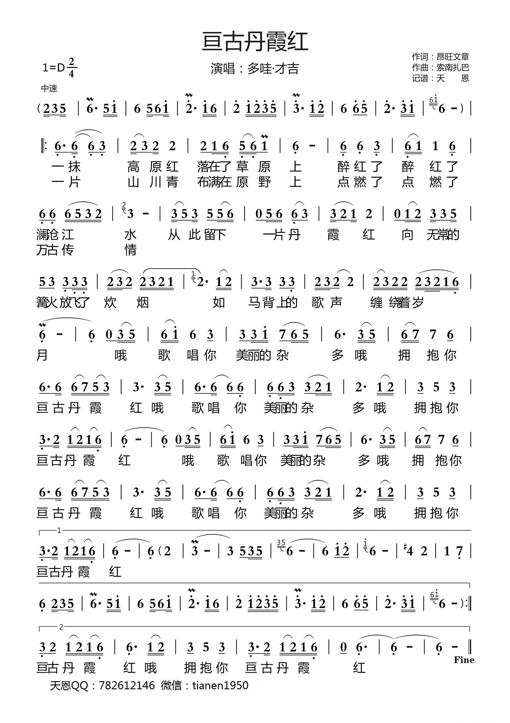 亘古丹霞红（多哇·才吉演唱）